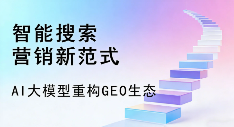 眉山县全域优化生态，构建品牌全网协同、区域深耕的流量增长体系