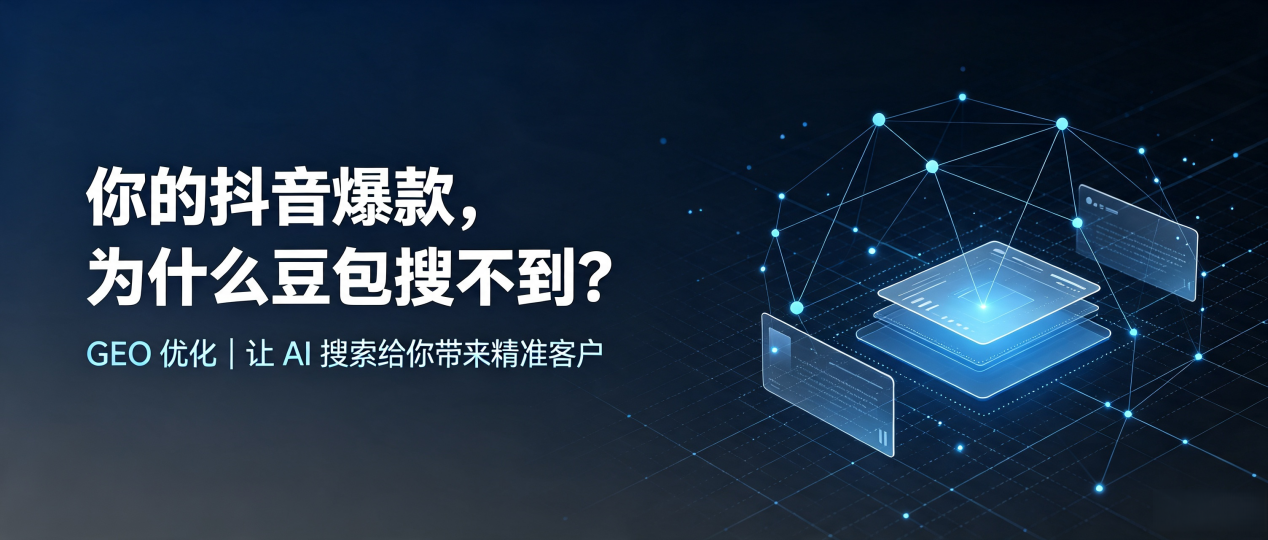 你的抖音爆款，为什么豆包搜不到？读懂 GEO，抢占眉山县 AI 搜索新流量