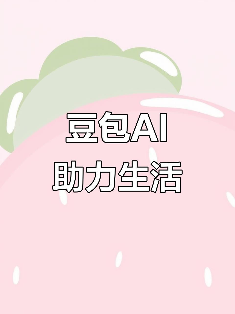 眉山县AI搜索应用普及 豆包搜索优化健全品牌内容传播渠道