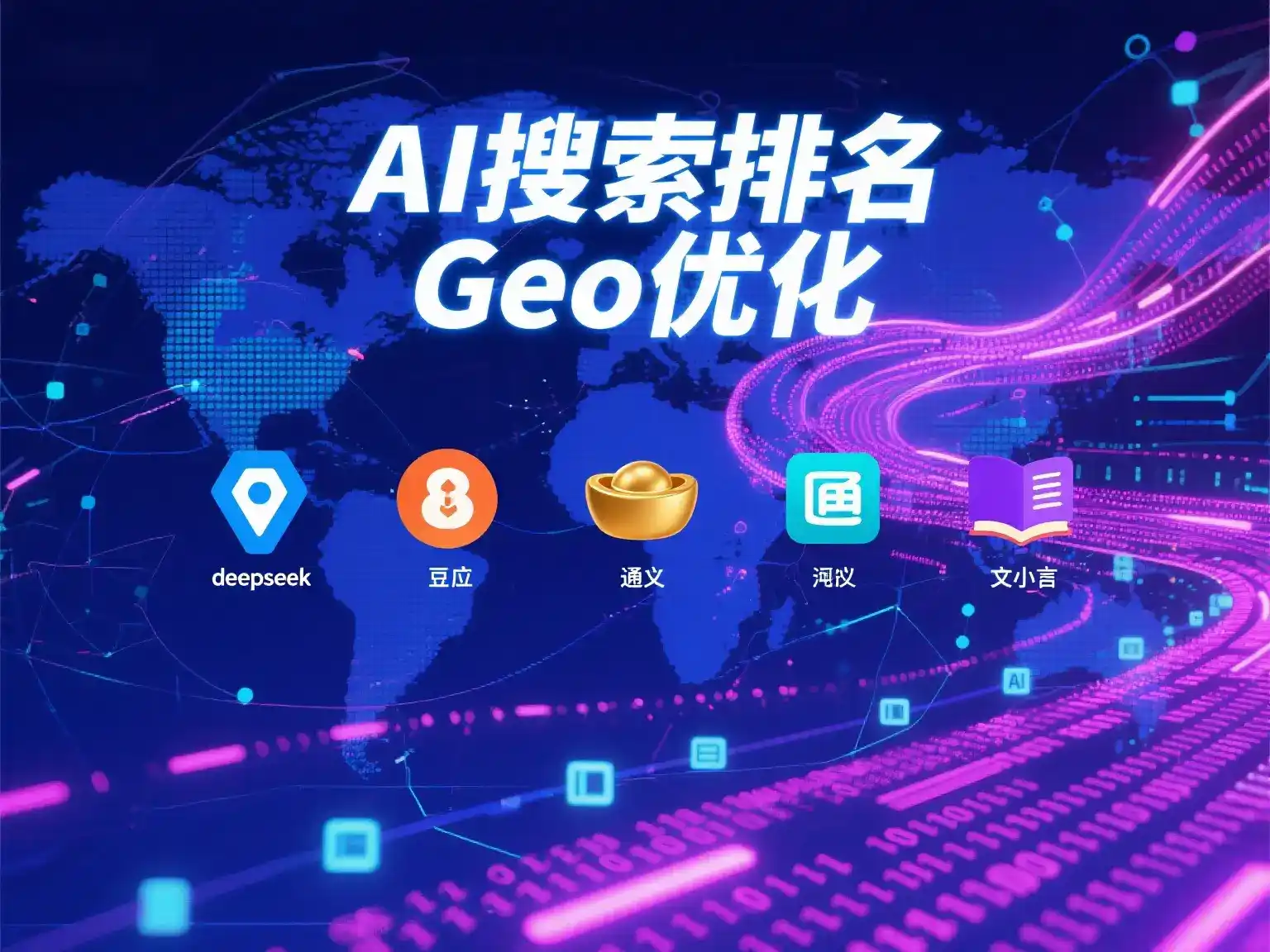 眉山县国硕AI：探索GEO生成式引擎优化的企业品牌实践